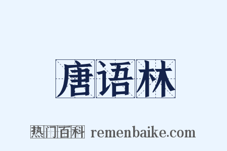 唐语林是什么意思的图片